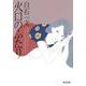 火口のふたり(河出文庫) [文庫]