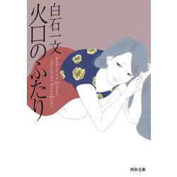 火口のふたり(河出文庫) [文庫]