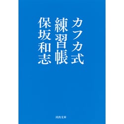 カフカ式練習帳(河出文庫) [文庫]