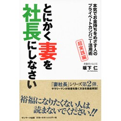 とにかく妻を社長にしなさい―本気でお金持ちをめざす人のプライベートカンパニー活用術 超実践編 [単行本]