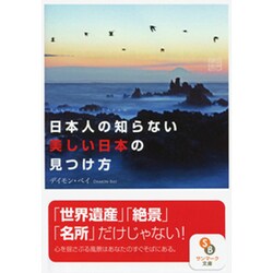 日本人の知らない美しい日本の見つけ方(サンマーク文庫) [文庫]
