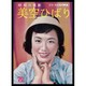 昭和の歌姫 美空ひばり(もういちど近代映画!) [単行本]