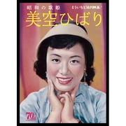 昭和の歌姫 美空ひばり(もういちど近代映画!) [単行本]