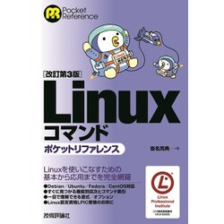 Linuxコマンドポケットリファレンス 改訂第3版 [単行本]