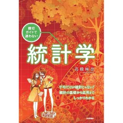 親切ガイドで迷わない 統計学 [単行本]