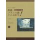 英語・フランス語どちらも話せる!―増強エクササイズ篇(バイリンガル叢書) [単行本]
