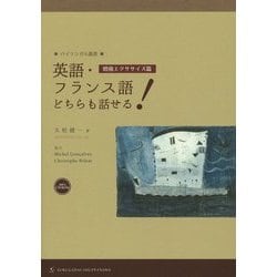 英語・フランス語どちらも話せる!―増強エクササイズ篇(バイリンガル叢書) [単行本]