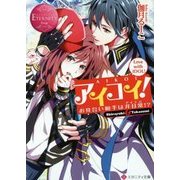 アイコイ!―お見合い相手は非日常(アイドル)!?(エタニティ文庫) [文庫]