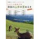 いにしえをめぐる奈良の山歩き里あるき(大和路のとっておきトレッキングコース〈18〉) [単行本]