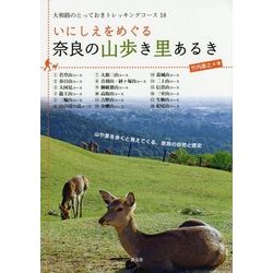 いにしえをめぐる奈良の山歩き里あるき(大和路のとっておきトレッキングコース〈18〉) [単行本]