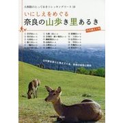 いにしえをめぐる奈良の山歩き里あるき(大和路のとっておきトレッキングコース〈18〉) [単行本]