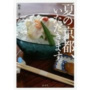 夏の京都、いただきます。(京都を愉しむ) [単行本]