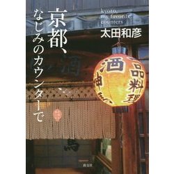 京都、なじみのカウンターで(京都を愉しむ) [単行本]