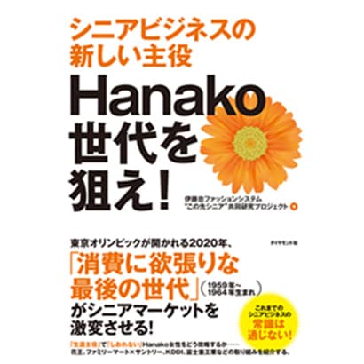 Hanako世代を狙え!―シニアビジネスの新しい主役 [単行本]