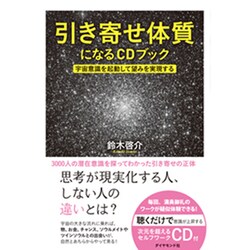 ヨドバシ Com 引き寄せ体質になるcdブック 宇宙意識を起動して望みを実現する 単行本 通販 全品無料配達