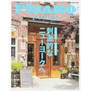フィガロ ヴォヤージュ Vol.33 刺激的なニューヨークへ。 [ムックその他]