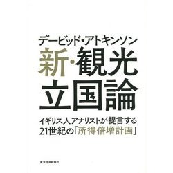 デービッド・アトキンソン 新・観光立国論―イギリス人アナリストが提言する21世紀の「所得倍増計画」 [単行本]