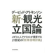 デービッド・アトキンソン 新・観光立国論―イギリス人アナリストが提言する21世紀の「所得倍増計画」 [単行本]