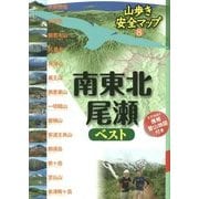 南東北・尾瀬ベスト(山歩き安全マップ〈8〉) [単行本]