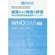 WHODAS2.0―健康および障害の評価 WHO障害評価面接基準マニュアル [単行本]