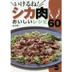 いけるね!シカ肉―おいしいレシピ60 [単行本]
