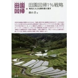 田園回帰1%戦略―地元に人と仕事を取り戻す(シリーズ田園回帰〈1〉) [全集叢書]