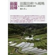 田園回帰1%戦略―地元に人と仕事を取り戻す(シリーズ田園回帰〈1〉) [全集叢書]