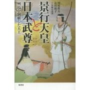 景行天皇と日本武尊―列島を制覇した大王 [単行本]