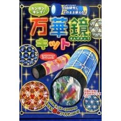 カンタン!キレイ!万華鏡キット－自由研究にそのまま使える! [単行本]