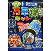 カンタン!キレイ!万華鏡キット－自由研究にそのまま使える! [単行本]