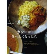 カレーが食べたくなったら [単行本]