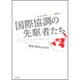 国際協調の先駆者たち―理想と現実の200年 [単行本]