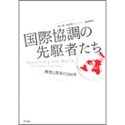 国際協調の先駆者たち―理想と現実の200年 [単行本]