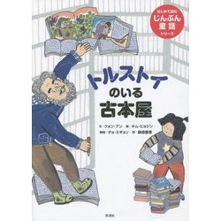 トルストイのいる古本屋(はじめて読むじんぶん童話シリーズ) [全集叢書]