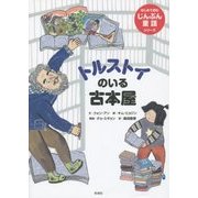 トルストイのいる古本屋(はじめて読むじんぶん童話シリーズ) [全集叢書]