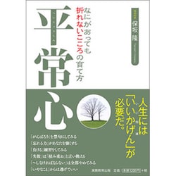 平常心―なにがあっても折れないこころの育て方 [単行本]