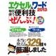 エクセル＆ワード2013 毎日使う便利技「ぜんぶ」！ [ムックその他]
