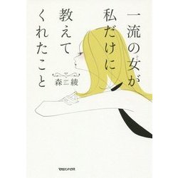 一流の女(ひと)が私だけに教えてくれたこと [単行本]