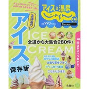 アイス&温泉じゃらん北海道 [ムックその他]