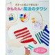 ささっと編んで使える！かんたん！魔法のタワシ [ムックその他]