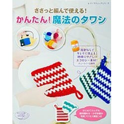 ささっと編んで使える！かんたん！魔法のタワシ [ムックその他]
