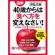 図解 40歳からは食べ方を変えなさい!―「体の糖化」に気をつければ、若くなる! [単行本]