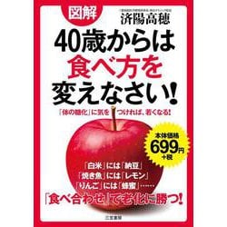 図解 40歳からは食べ方を変えなさい!―「体の糖化」に気をつければ、若くなる! [単行本]
