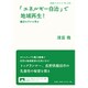 「エネルギー自治」で地域再生!―飯田モデルに学ぶ(岩波ブックレット) [全集叢書]