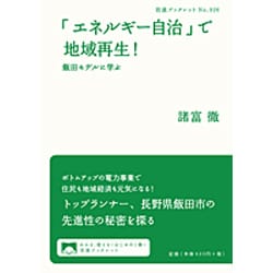「エネルギー自治」で地域再生!―飯田モデルに学ぶ(岩波ブックレット) [全集叢書]