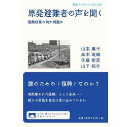 原発避難者の声を聞く―復興政策の何が問題か(岩波ブックレット) [全集叢書]