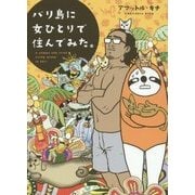 バリ島に女ひとりで住んでみた。 [単行本]