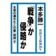 「戦争」か侵略か―貧困なる精神〈26集〉 [単行本]
