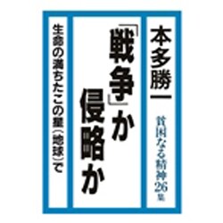 「戦争」か侵略か―貧困なる精神〈26集〉 [単行本]