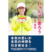 いっしょに走ろう [単行本]